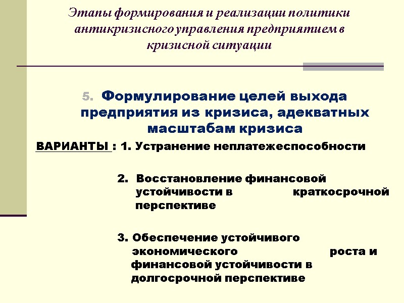 Этапы формирования и реализации политики антикризисного управления предприятием в кризисной ситуации   Формулирование